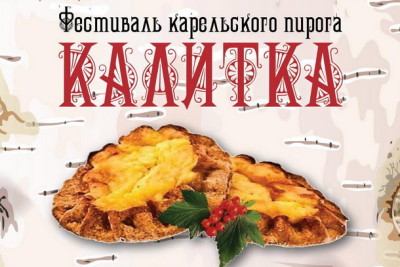 Фестиваль карельского пирога «Калитка»
