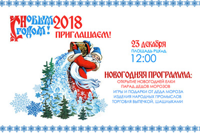 23 декабря – открытие главной городской новогодней ёлки и Парад Дедов Морозов