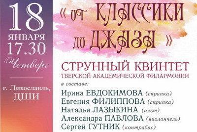 18 января в Лихославле пройдет концерт струнного квинтета Тверской академической филармонии