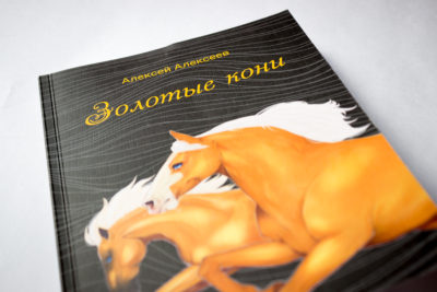 Сборник стихов Алексея Алексеева «Золотые кони»