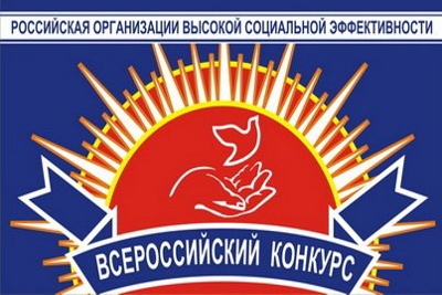 Региональный этап всероссийского конкурса «Российская организация высокой социальной эффективности» в 2015 году