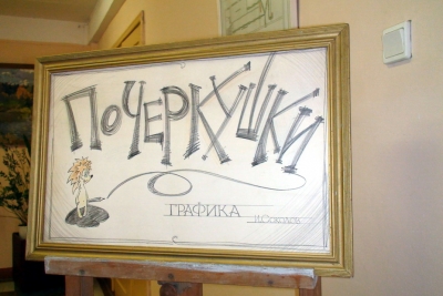 Открытие выставки Игоря Соколова в Лихославльской библиотеке
