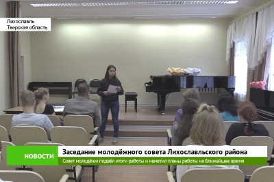 Заседание молодёжного совета Лихославльского района
