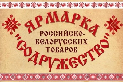 29 сентября-1октября – Ярмарка выходного дня российско-белорусских товаров «Содружество»