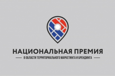 Лихославльский район стал победителем престижного всероссийского конкурса в области территориального маркетинга и брендинга