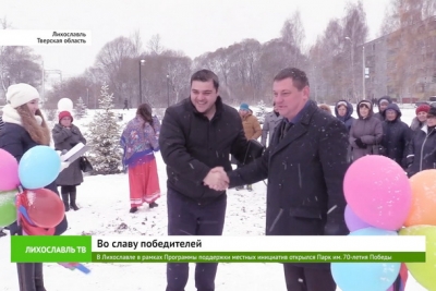В Лихославле в рамках Программы поддержки местных инициатив открылся Парк им. 70-летия Победы