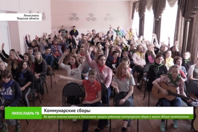 В Лихославле прошли районные коммунарские сборы и школа «Юные олимпионики»