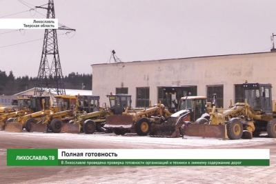 В Лихославле проведена проверка готовности организаций и техники к зимнему содержанию дорог