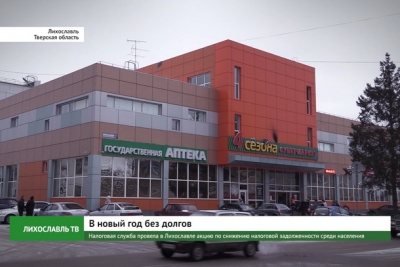 Налоговая служба провела в Лихославле акцию по снижению налоговой задолженности среди населения
