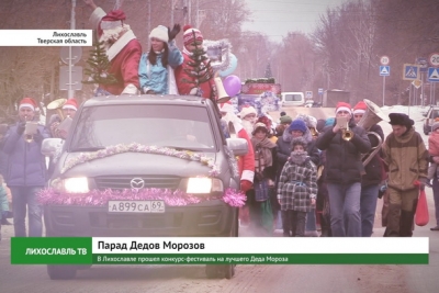 В Лихославле прошел конкурс-фестиваль «Парад Дедов Морозов»