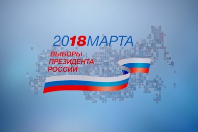 Культурная и спортивная программа в День выборов Президента России 18 марта 2018 года