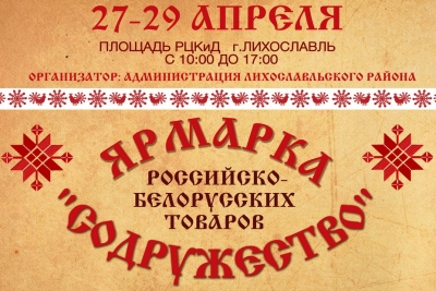 С 27 по 29 апреля в Лихославле пройдет ярмарка выходного дня российско-белорусских товаров «Содружество»