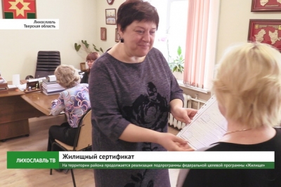 В Лихославльском районе продолжается реализация подпрограммы федеральной целевой программы «Жилище»
