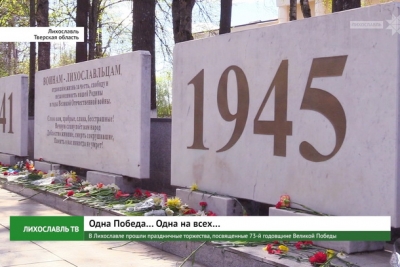 В Лихославле прошли праздничные торжества, посвященные 73-й годовщине Великой Победы
