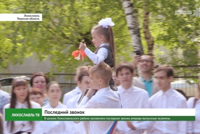 В школах Лихославльского района прозвенели последние звонки, впереди выпускные экзамены