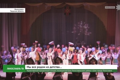 Торжественный праздничный концерт, посвященный Дню Лихославльского района и Дню города Лихославля