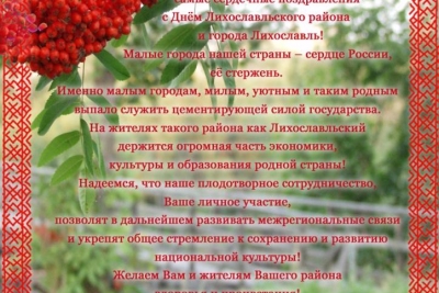 Поздравление с Днем Лихославльского района от КРОО «Олонецкие карелы»