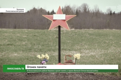 В Лихославльском районе бережно хранят память о героях Великой Отечественной войны