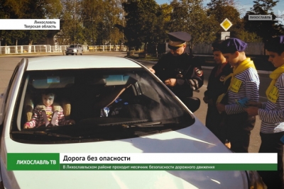 В Лихославльском районе проходит месячник безопасности дорожного движения