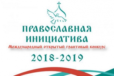 Продолжается прием заявок на Международный грантовый конкурс «Православная инициатива 2018 — 2019»