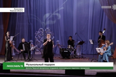 Артисты Тверской филармонии поздравили лихославльских педагогов с праздником