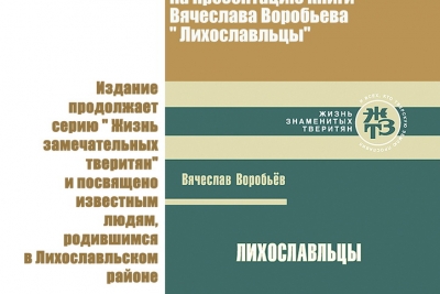 Презентация книги Вячеслава Воробьева «Лихославльцы»