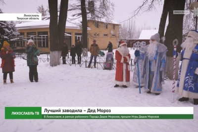 В Лихославле, в рамках районного Парада Дедов Морозов, прошли Игры Дедов Морозов