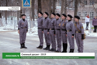 В Лихославле прошла традиционная гражданско-патриотическая акция «Снежный десант»