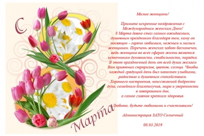 Поздравление с 8 марта от администрации ЗАТО Солнечный