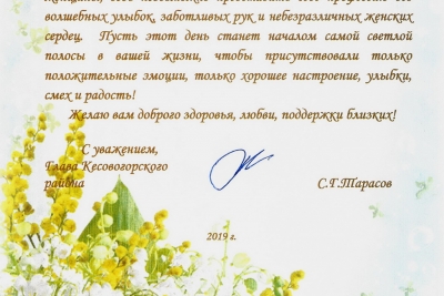 Поздравление с 8 марта от главы Кесовогорского района