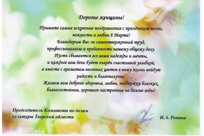 Поздравление с 8 марта от председателя Комитета по делам культуры Тверской области