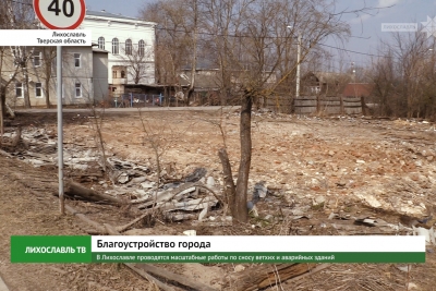 В Лихославле проводятся масштабные работы по сносу ветхих и аварийных зданий