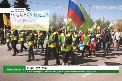 В Лихославле прошла районная праздничная первомайская демонстрация трудящихся