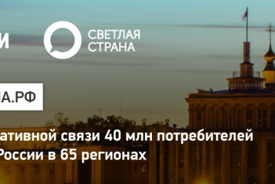 Светлаястрана.рф — портал для оперативной связи 40 млн потребителей с энергетиками России в 65 регионах