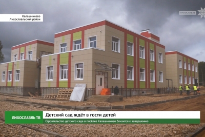Строительство детского сада в посёлке Калашниково близится к завершению