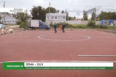В рамках Программы поддержки местных инициатив в Лихославле строится новая спортивная площадка