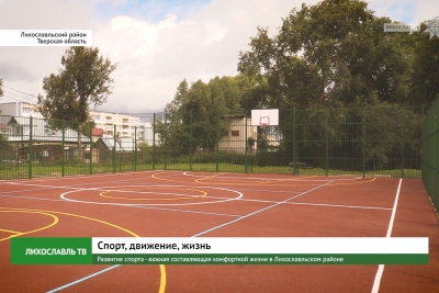 Развитие спорта — важная составляющая комфортной жизни в Лихославльском районе