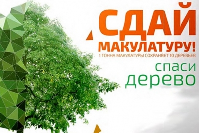 Всероссийский Эко-марафон Переработка «Сдай макулатуру — спаси дерево!»