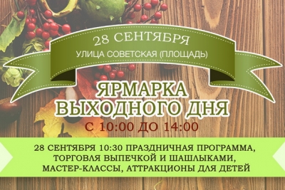 28 сентября в Лихославле пройдет Ярмарка выходного дня