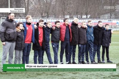 Лихославльские футболисты поделились своими впечатлениями от участия во всероссийском турнире в Москве