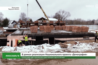 В Лихославле идёт строительство нового детского сада на 110 мест
