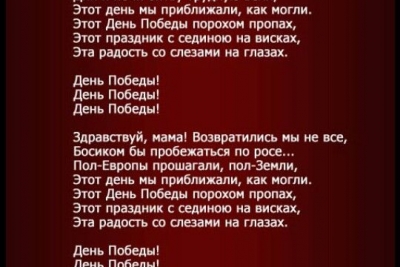 Всероссийское исполнение песни «День Победы»