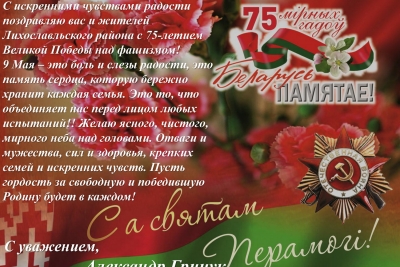 Поздравление с Днем Победы от побратимов из Ивацевичского района Республики Беларусь