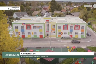 В Лихославле открылся новый детский сад
