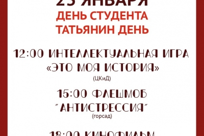 23 января в Лихославле пройдут мероприятия, приуроченные к Дню студента