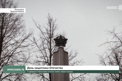 23 февраля в Лихославле почтили память павших воинов