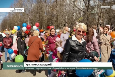 Лихославль – единственный город в Тверской области, где прошла Первомайская демонстрация! Ура лихославльцам!!!