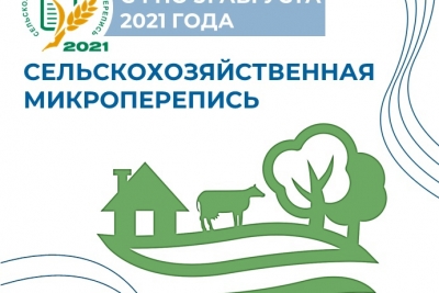 С 1 по 30 августа пройдет Сельскохозяйственная микроперепись на территории Тверской области