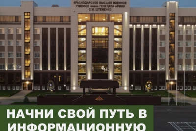 Краснодарское высшее военное училище имени генерала армии Штеменко С.М. объявляет набор абитуриентов
