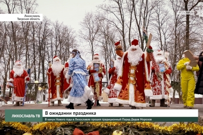 В канун Нового года в Лихославле прошел традиционный Парад Дедов Морозов